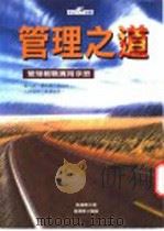 管理之道：成功管理教战手册   1989  PDF电子版封面  9578711581  张绪通作 