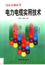 10KV及以下电力电缆实用技术   1998  PDF电子版封面  7504714771  张隆兴，周裕厚主编 
