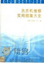 洗衣机维修实用图集大全 1993 PDF电子版封面 750220749X 崔等编