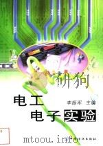 电工电子实验（1999 PDF版）