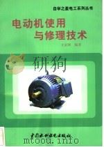 电动机使用与修理技术   1998  PDF电子版封面  7801245539  才家刚编著 