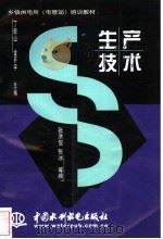 生产技术 1998 PDF电子版封面 7801248570 张洪俊,张冰等编
