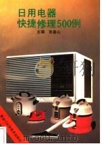 日用电器快捷修理500例 1993 PDF电子版封面 7538820310 张春山主编