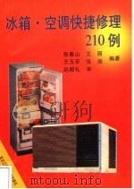 冰箱·空调快捷修理210例 1994 PDF电子版封面 753882488X 张春山等编著