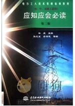 应知应会必读   1999  PDF电子版封面  7801241746  孙成宝等编 