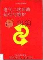 电气二次回路运行与维护   1991  PDF电子版封面  7563002790  虞放，张新干编 