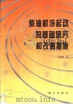 柴油机冷起动的基础研究和改善措施   1998  PDF电子版封面  703006075X  李德桃著 