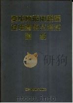 变电所常用规程及电气技术规范新编   1996  PDF电子版封面  7538122079  孙方汉主编 
