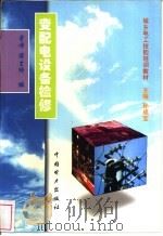 变配电设备检修（1999 PDF版）