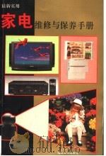 最新实用家电维修与保养手册 1995 PDF电子版封面 7810360973 陈景涛编