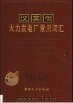 汉英俄火力发电厂常用词汇 1994 PDF电子版封面 7120022911 双鸭山发电厂,郝钰林主编