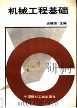 机械工程基础   1996  PDF电子版封面  7800905292  吉继贤主编 