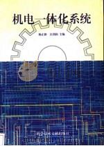机电一体化系统   1996  PDF电子版封面  7502326049  杨正新，汪劲松主编 
