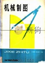 机械制图   1989  PDF电子版封面  7304003685  许锡祺，徐伯康主编 