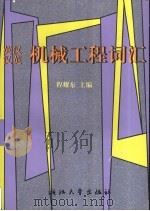 英汉汉英机械工程词汇 1999 PDF电子版封面 7308021556 程耀东主编