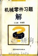 机械零件习题解（1995 PDF版）