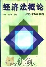 经济法概论（1997 PDF版）