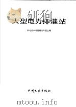大型电力排灌站 1984 PDF电子版封面 15143·5489 湖北省水利勘测设计院主编