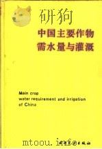 中国主要作物需水量与灌溉   1995  PDF电子版封面  7120021001  陈玉民，郭国双，王广兴，康绍忠，罗怀彬，张大中等编著 