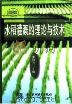 水稻灌溉的理论与技术 1998 PDF电子版封面 7801247841 朱庭芸主编