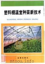 塑料棚温室种菜新技术 1993 PDF电子版封面 7800225755 朱志方主编