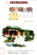 癫痫病200个怎么办 1999 PDF电子版封面 7810349864 吴立文编著