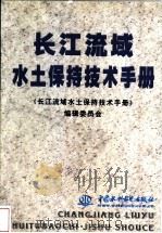 长江流域水土保持技术手册 1999 PDF电子版封面 780124821X 《长江流域水土保持技术手册》编辑委员会编