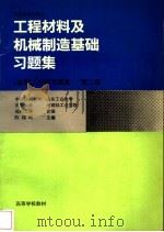 工程材料及机械制造基础习题集 金属工艺学习题集 1985 PDF电子版封面 7040052156 陈锡琦主编