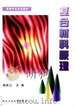 复合材料原理   1998  PDF电子版封面  7562914443  闻荻江主编 