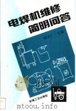 电焊机维修简明问答 1999 PDF电子版封面 7111050509 梁文广主编