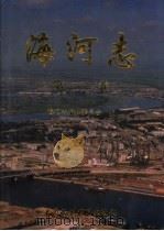 海河志  第1卷   1997  PDF电子版封面  7801244192  海河志编纂委员会编 