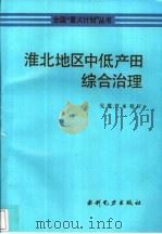 淮北地区中低产田综合治理   1993  PDF电子版封面  7120018159  安徽省水利厅编 