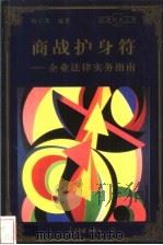商战护身符 企业法律实务指南 1998 PDF电子版封面 780065608X 杨小燕编著