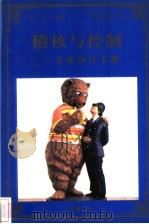 稽核与控制  企业审计手册   1998  PDF电子版封面  780065608X  宋杰编著 