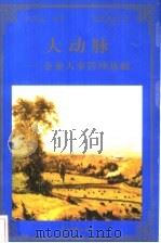 大动脉 企业人事管理基础 1998 PDF电子版封面 780065608X 孙宝国编著