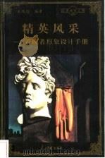 精英风采 管理者形象设计手册 1998 PDF电子版封面 780065608X 南兆旭编著