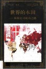 世界的本田  本田公司成功之路   1998  PDF电子版封面  780065608X  李亚龙编著 