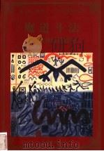 魔道斗法  成功讨债技巧   1998  PDF电子版封面  780065608X  李玮编著 