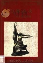 点燃心火 员工激励手册 1998 PDF电子版封面 780065608X 昌文彬编著