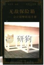 无敌保险箱 会计错弊防范手册 1998 PDF电子版封面 780065608X 刘宗沛编著