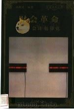 财会革命 会计电算化 1998 PDF电子版封面 780065608X 郑朝英编著