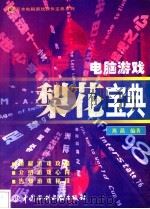 电脑游戏梨花宝典（1998 PDF版）