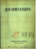 陈垓引黄灌区水资源研究总结报告 PDF电子版封面 引黄灌区水资源研究课题组