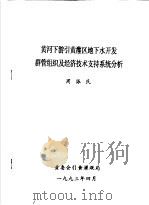 黄河下游引黄灌区地下水开发群管组织及经济技术支持系统分析（ PDF版）