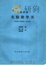 机械原理实验指导书  机构演示与简图测绘：齿轮范成（ PDF版）