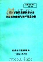 黄河下游引黄灌区冬小麦节水优化灌溉与增产效益分析 PDF电子版封面 黄委会引黄灌溉局