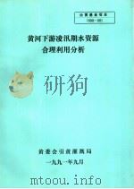 黄河下游凌汛期水资源合理利用分析（ PDF版）