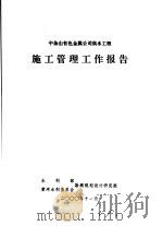 中条山有色金属公司供水工程 施工管理工作报告 PDF电子版封面 水利部,黄河水利委员会勘测规划设计研究院