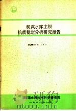 彰武水库主坝抗震稳定分析研究报告     PDF电子版封面    中国科学院，水利电力部水利水电科学研究院 