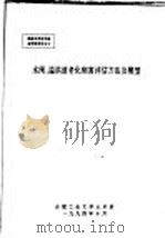 水闸、溢洪道老化病害评估方法及模型     PDF电子版封面    合肥工业大学土木系 